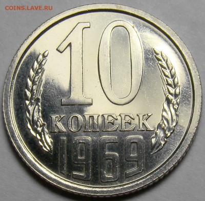 10 копеек 1969 BUNC до 22.00 мск 12.04.16 - DSC09093