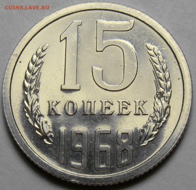 15 копеек 1968 BUNC до 22.00 мск 12.04.16 - DSC09160