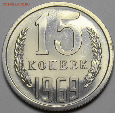 15 копеек 1969 BUNC до 22.00 мск 12.04.16 - DSC06277