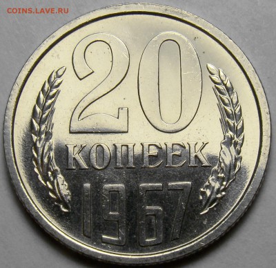 20 копеек 1967 BUNC до 22.00 мск 12.04.16 - DSC09166