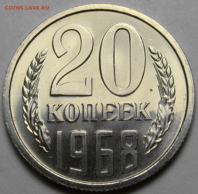 20 копеек 1968 BUNC до 22.00 мск 12.04.16 - DSC09172