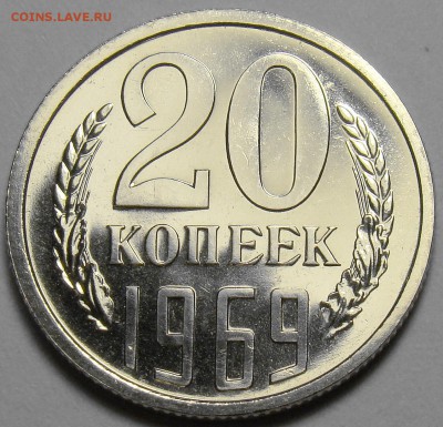 20 копеек 1969 BUNC до 22.00 мск 12.04.16 - DSC06359