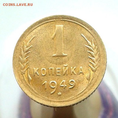 1 копейка 1949г ШТЕМПЕЛЬНЫЙ БЛЕСК до 15.04.16г - 20160321_125628