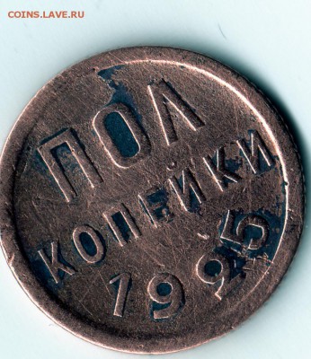 пол-копейки 1925 год на оценку. - img187