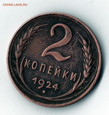 2 копейки 1924 год. - img196