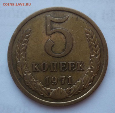 5 копеек 1971 год... короткий до 10.04.16 в 22-10 МСК - 5к71.JPG