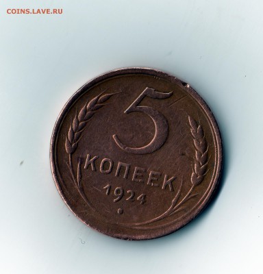 5 копеек 1924 год. - img194