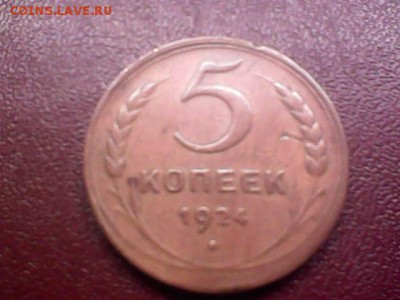 5 копеек 1924 год. - IMG0124A