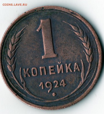 1 копейка 1924 год - img159