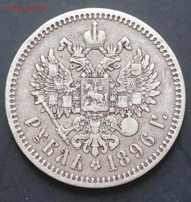 1 рубль 1896 года (*) с 200р до 15.04.2016 - 1896 1.JPG
