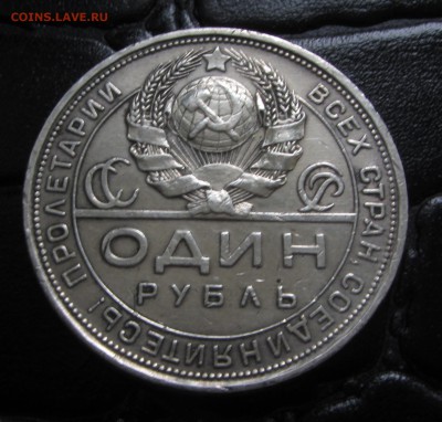 1 РУБЛЬ 1924г. до 13 Апреля. - IMG_6409.JPG
