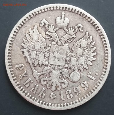 1 рубль 1899 года (ЭБ) с 200р до 15.04.2016 - 1899 (эб) 1.JPG
