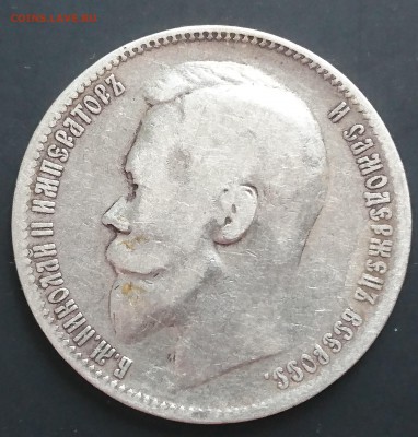 1 рубль 1899 года (ЭБ) с 200р до 15.04.2016 - 1899 (эб) 2.JPG