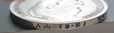 1 рубль 1899 года (ЭБ) с 200р до 15.04.2016 - DSC_0075.JPG