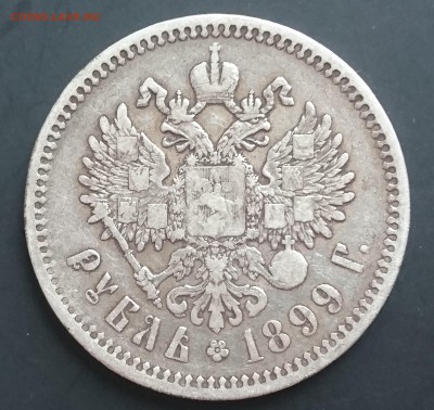 1 рубль 1899 года (ФЗ) с 200р до 15.04.2016 - DSC_0077.JPG