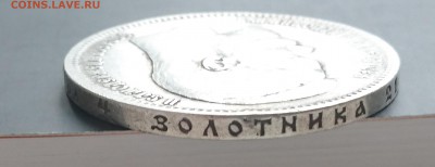 1 рубль 1899 года (ФЗ) с 200р до 15.04.2016 - DSC_0080.JPG