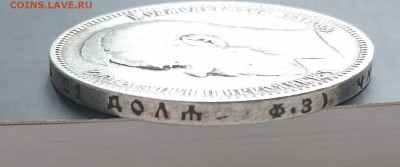 1 рубль 1899 года (ФЗ) с 200р до 15.04.2016 - DSC_0081.JPG