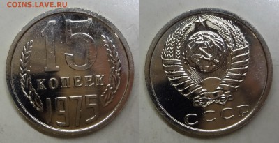 15 копеек 1975 UNC BU до 14.04.2016 до 22:00 МСК - 15к-1975(Н)