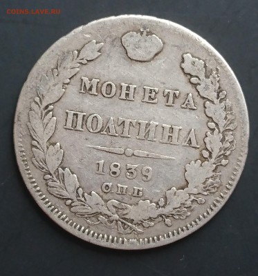 Полтина 1839 года (НГ) с 200р до 15.04.2016 - DSC_0114.JPG