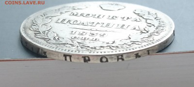 Полтина 1839 года (НГ) с 200р до 15.04.2016 - DSC_0116.JPG