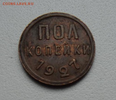 ПОЛКОПЕЙКИ 1927 года родная патина до 13.04 - 104