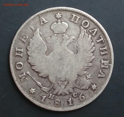 Полтина 1816 года (ПС) с 200р до 15.04.2016 - DSC_0121.JPG