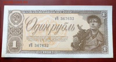 1 рубль 1938 г. до 12.04. в 23-00 по Москве - 1 рубль 1938-1.JPG
