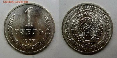 1 рубль 1975 годовой UNC мешковый до 14.04.2016 до 22:00 МСК - 1р-1975(М)