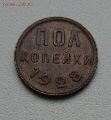 ПОЛКОПЕЙКИ 1928 года родная патина до 13.04 - 106