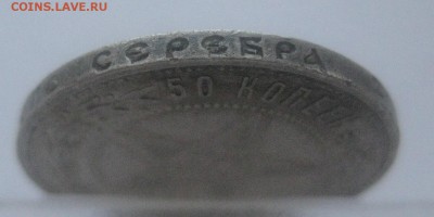 50 копеек 1921 - IMG_7589.JPG