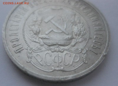 50 копеек 1921 - IMG_7581.JPG