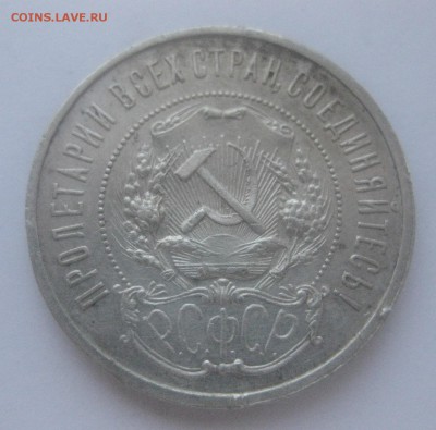 50 копеек 1921 - IMG_7580.JPG