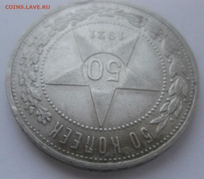 50 копеек 1921 - IMG_7579.JPG