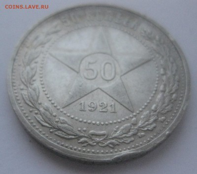 50 копеек 1921 - IMG_7578.JPG