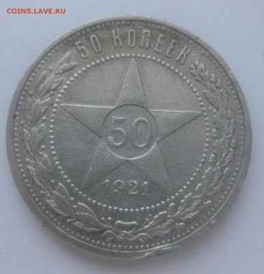 50 копеек 1921 - IMG_7577.JPG