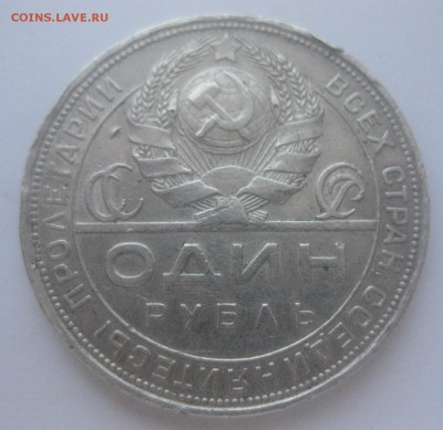 1 рубль 1924 - IMG_7555.JPG