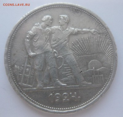 1 рубль 1924 - IMG_7552.JPG
