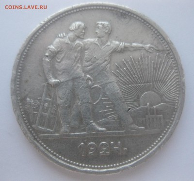 1 рубль 1924 - IMG_7551.JPG