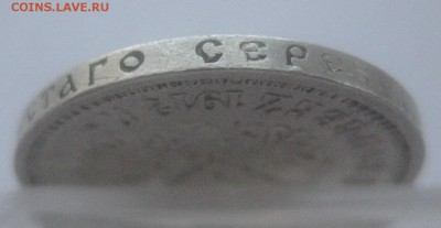 50 копеек 1912 - IMG_7571.JPG
