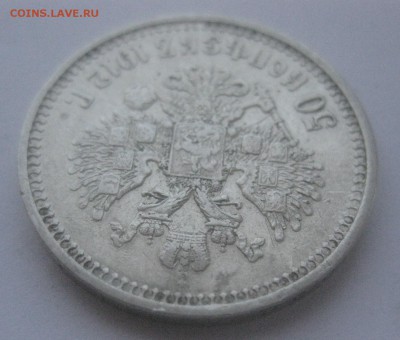 50 копеек 1912 - IMG_7569.JPG