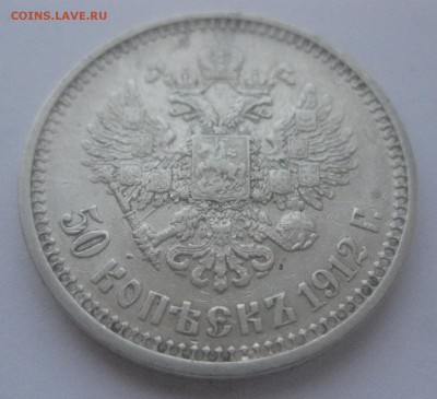 50 копеек 1912 - IMG_7568.JPG