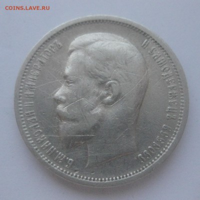 50 копеек 1912 - IMG_7565.JPG