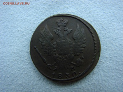 1 копейка 1830 года до 15.04.2016 22.15 по Мск. - 2.JPG
