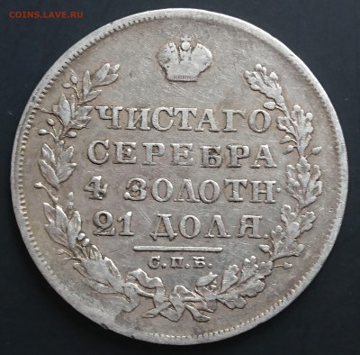 Рубли 1829 (2 шт) и 1842 года - предпродажная - DSC_0059.JPG