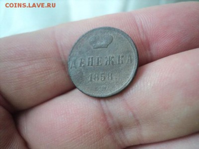Денежка 1858 ем сохран   ок.11.04.16   23-00 мск - DSC01218[1].JPG