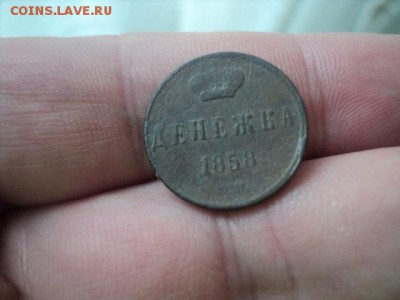 Денежка 1858 ем сохран   ок.11.04.16   23-00 мск - DSC01219[1].JPG