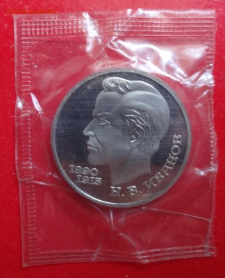 1 рубль СССР 1991 Иванов_1 ПРУФ до 10.04.2016г 22-00 - DSC08411.JPG