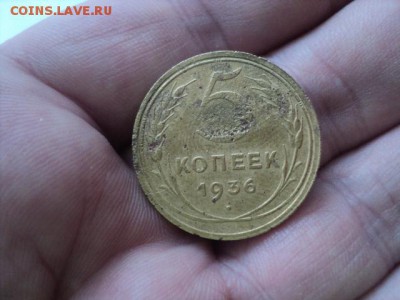 5 копеек 1936 не частая   ок. 11.04.16  23-00 мск - DSC01221[1].JPG