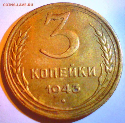 3коп. 1943г.-поворот около 90. Оценка. - 3коп2.JPG