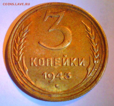 3коп. 1943г.-поворот около 90. Оценка. - 3коп.JPG